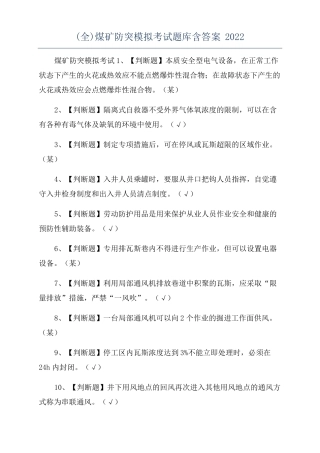 全煤矿防突模拟考试题库含答案2022
