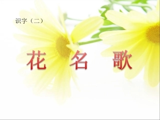 花名歌(1)
