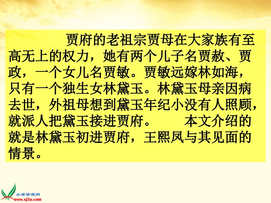 五年级语文下册人物描写一组—凤辣子初见林黛玉1课件人教新课标版_第3页