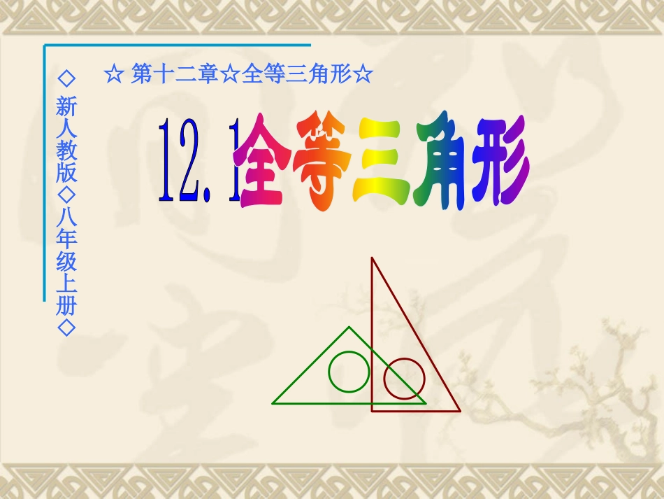 12.1全等三角形.1全等三角形引入LY_第1页
