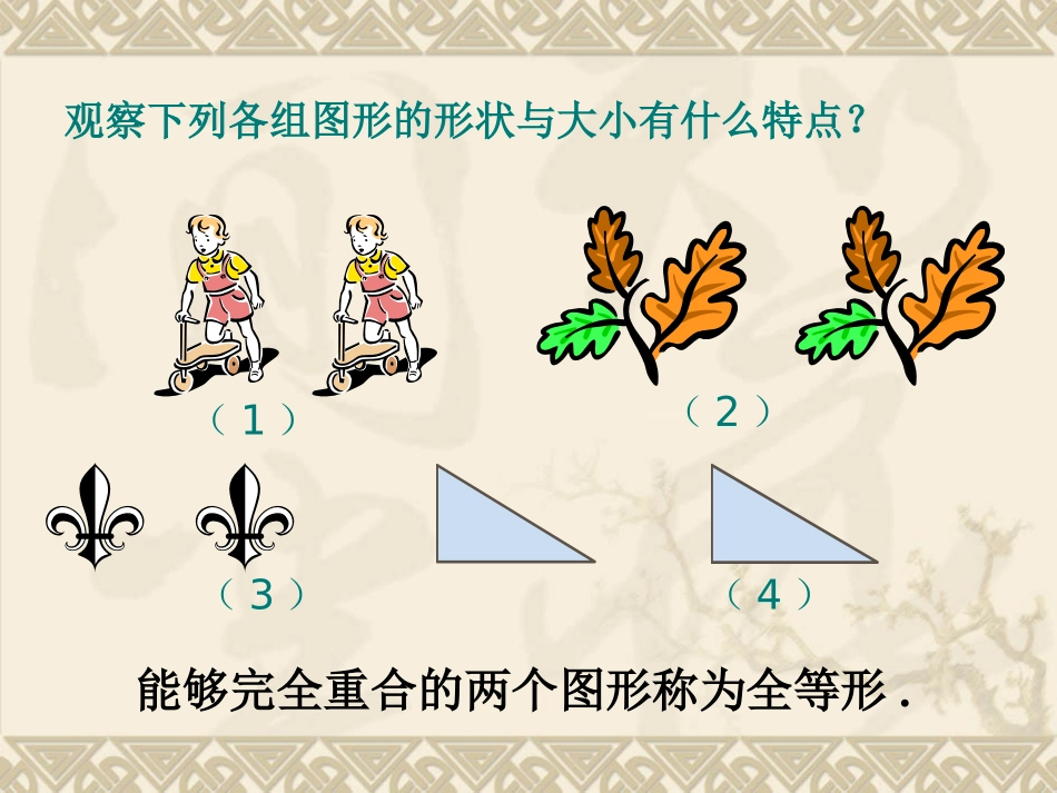 12.1全等三角形.1全等三角形引入LY_第3页