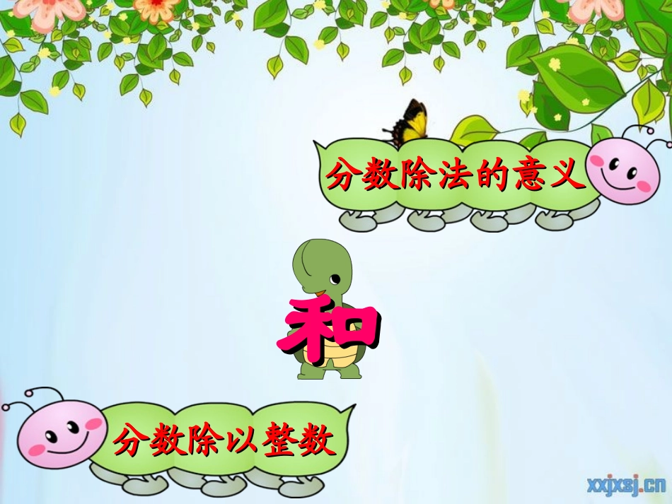 人教版六年级数学上册第三单元第一课时-分数除法的意义(例1)与分数除以整数(例2)_第1页