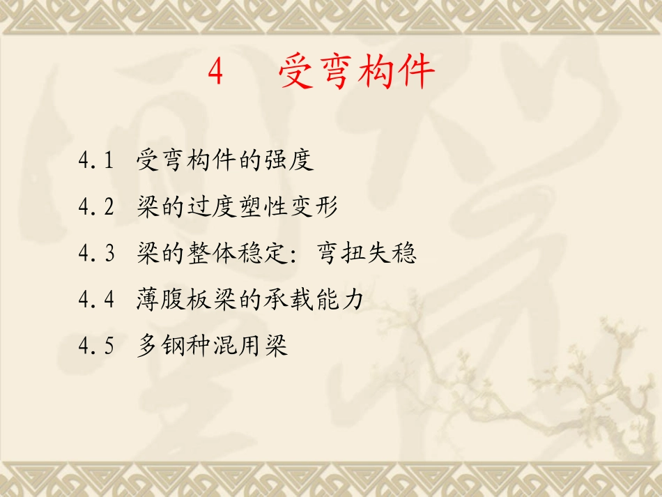 第七章受弯构件_第1页