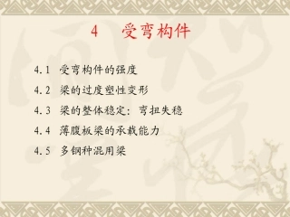 第七章受弯构件