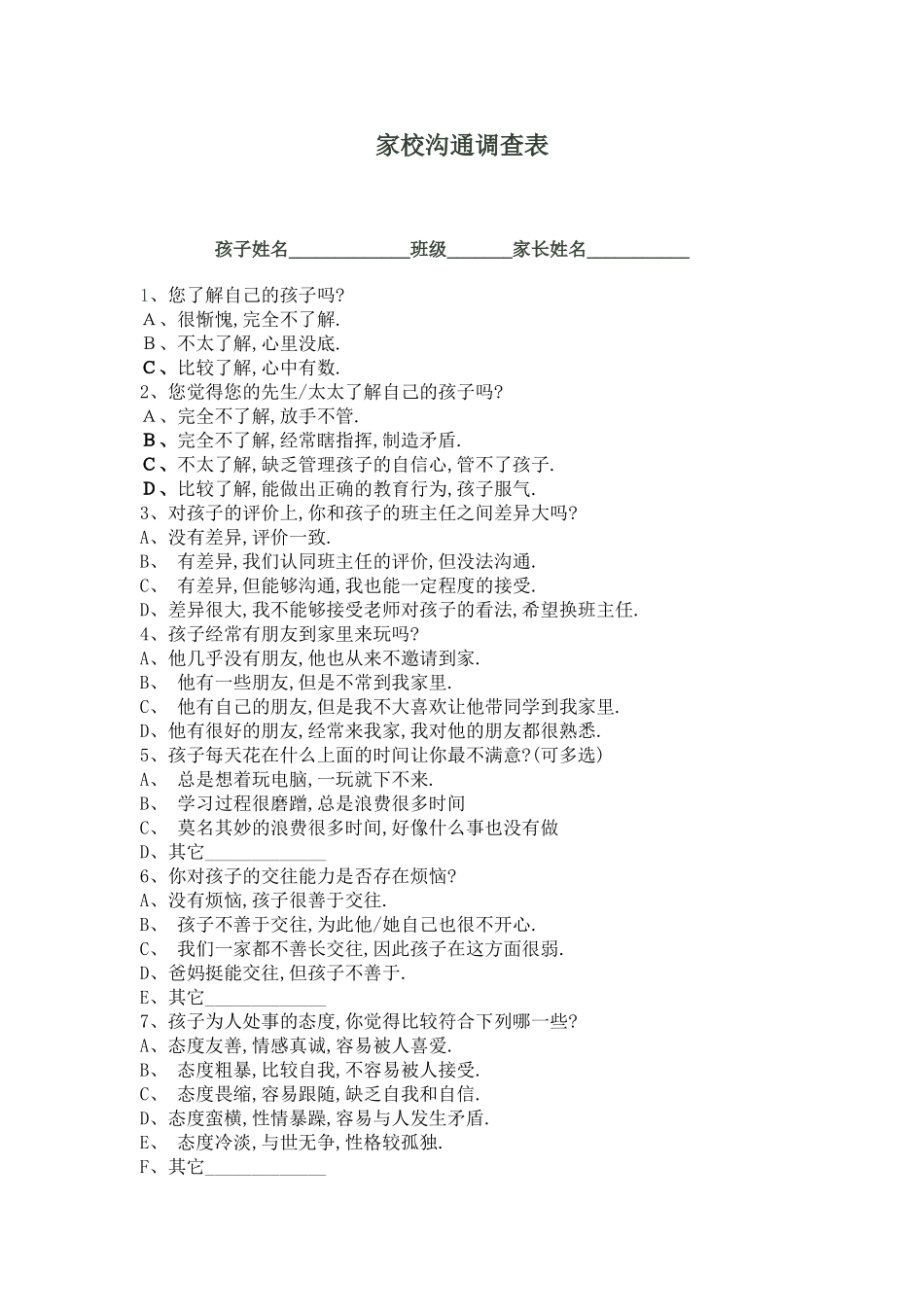 学校家长沟通问卷_第1页