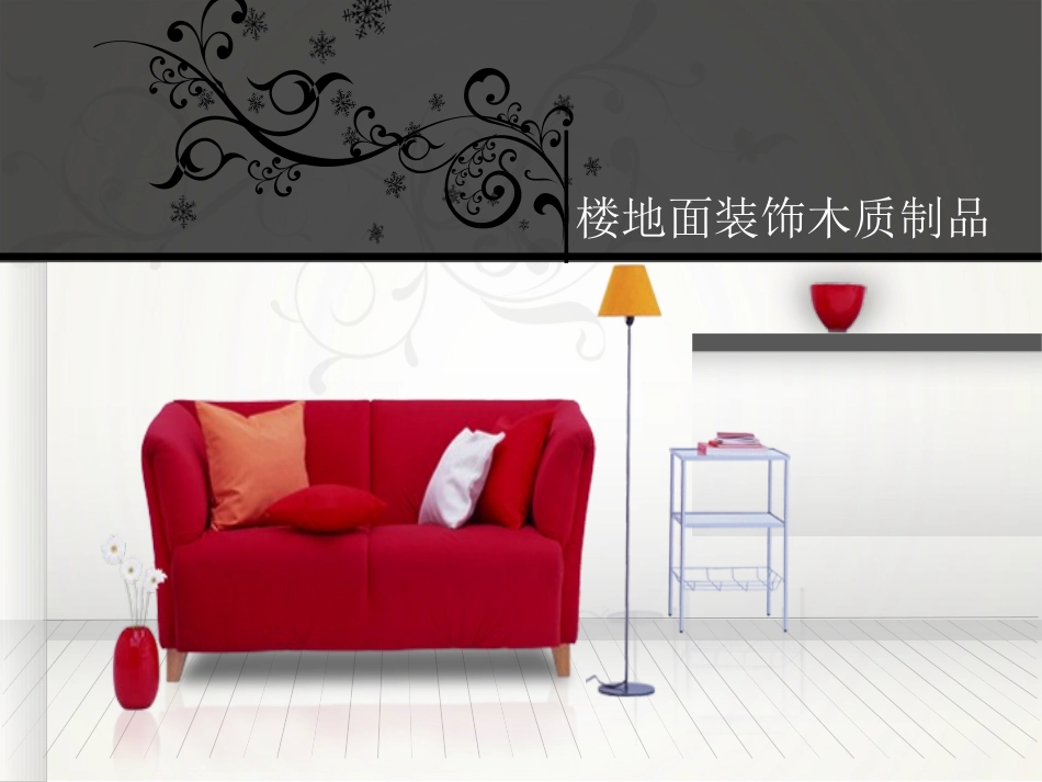 装饰木质踢脚线_第1页