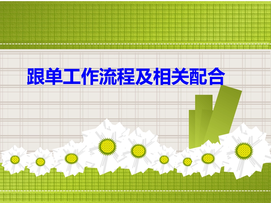 跟单工作流程_第1页