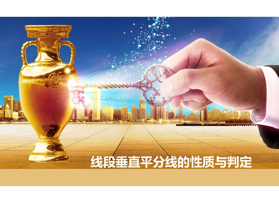 线段垂直平分线的性质与判定_第1页