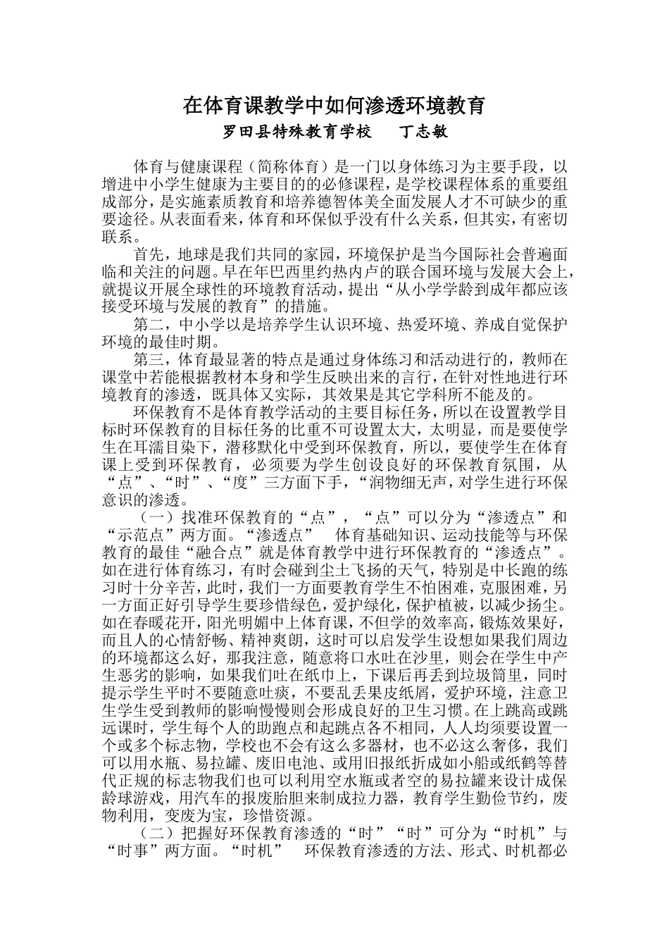 在体育课教学中如何渗透环境教育_第1页