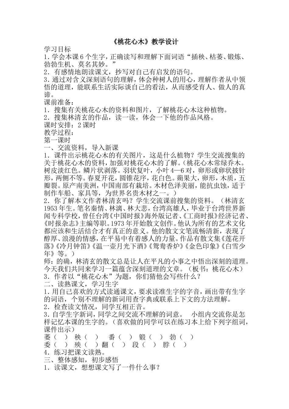 桃花心木》教学设计_第1页