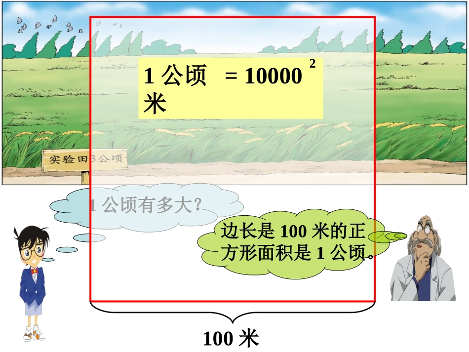 实验田3公顷-公顷和平方千米_第1页