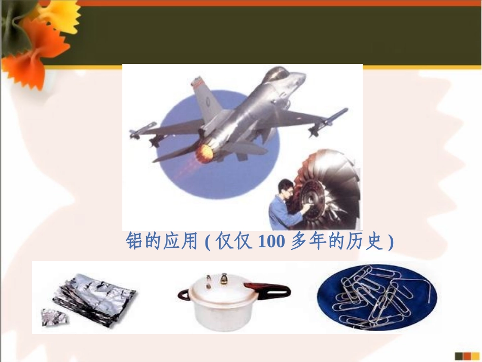 初中化学-第八单元-课题1-金属材料_第1页