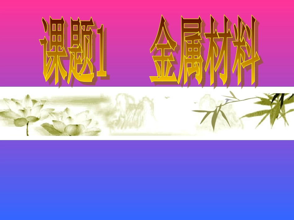 初中化学-第八单元-课题1-金属材料_第2页