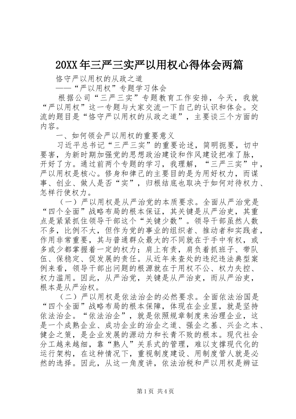 20XX年三严三实严以用权心得体会两篇 (4)_第1页
