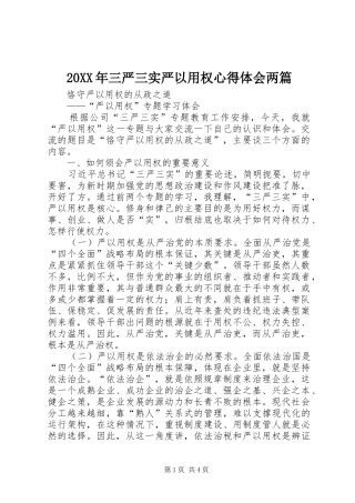 20XX年三严三实严以用权心得体会两篇 (4)