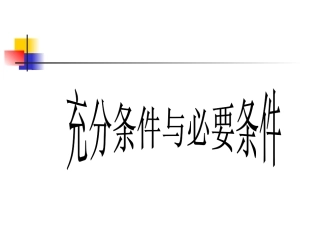 【数学】1.2.1《充分条件与必要条件》课件(新人教A版选修2-1)