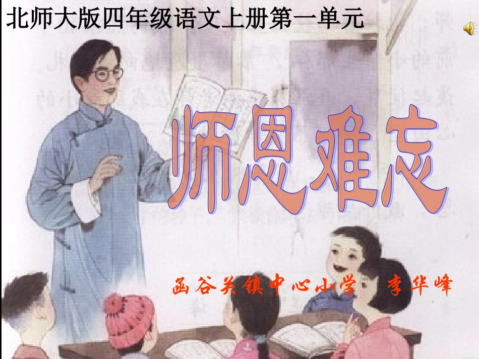 《师恩难忘》课件_第1页