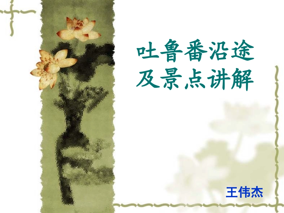 吐鲁番沿途及景点讲解1_第1页