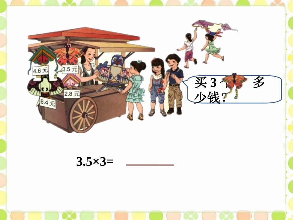 买3个风筝多少钱-小数乘整数_第1页