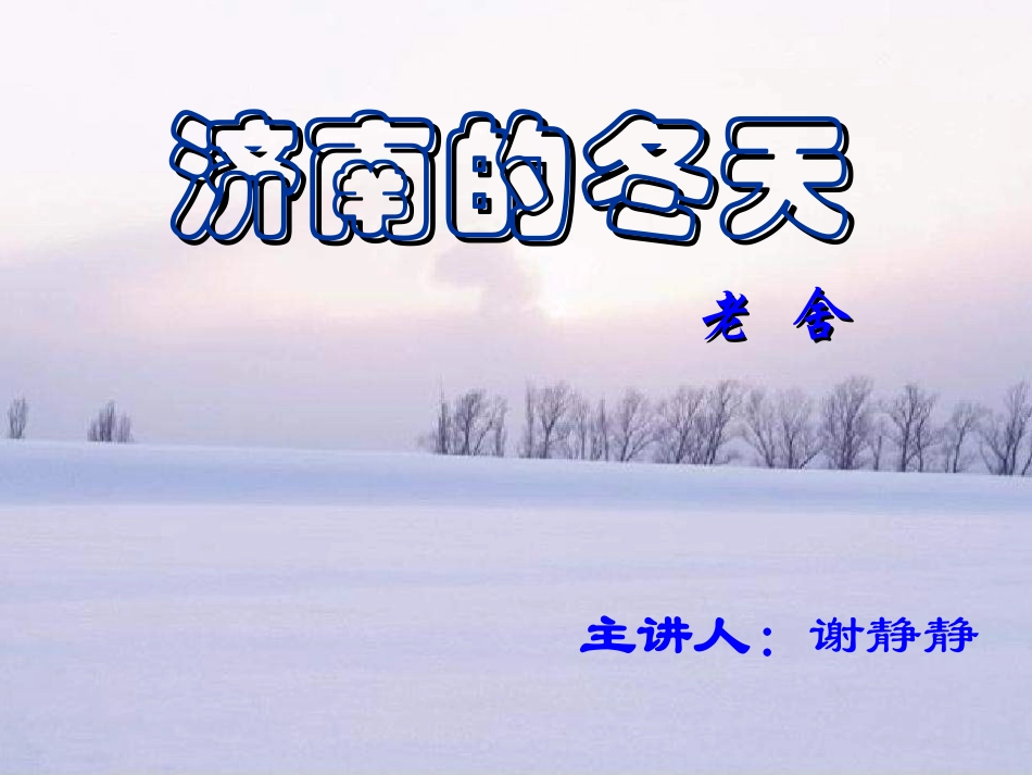 济南的冬天_优质课_第2页