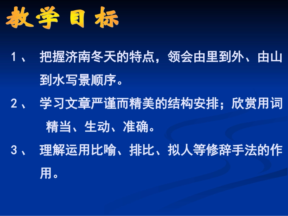 济南的冬天_优质课_第3页