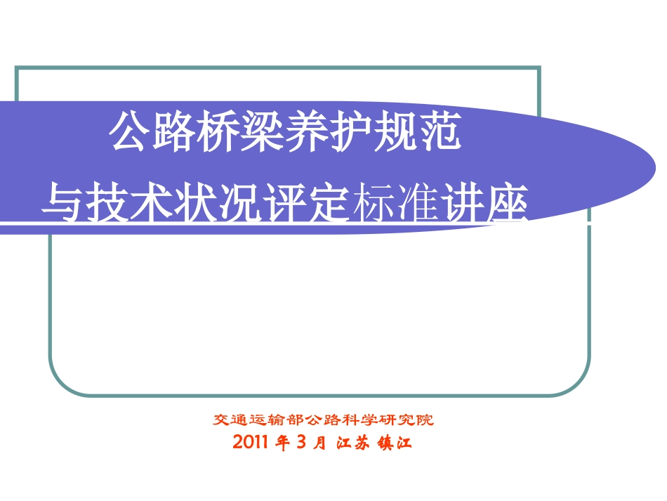 公路桥梁养护规范与技术状况评定_第1页