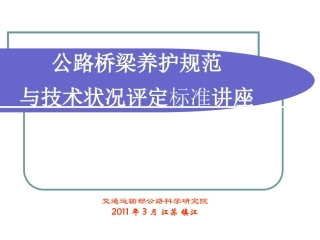 公路桥梁养护规范与技术状况评定