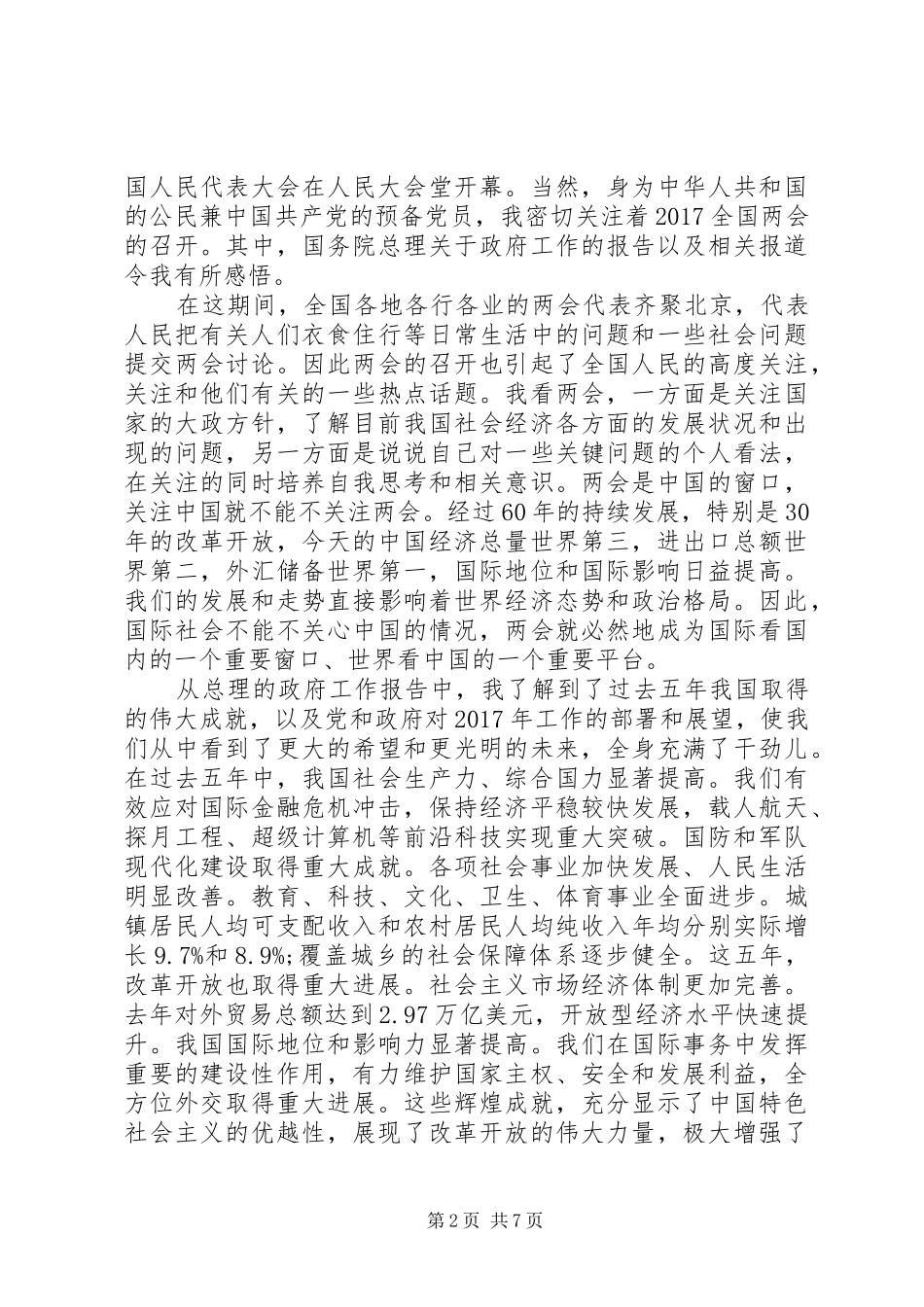 党员干部20XX年全国两会学习心得体会 (2)_第2页