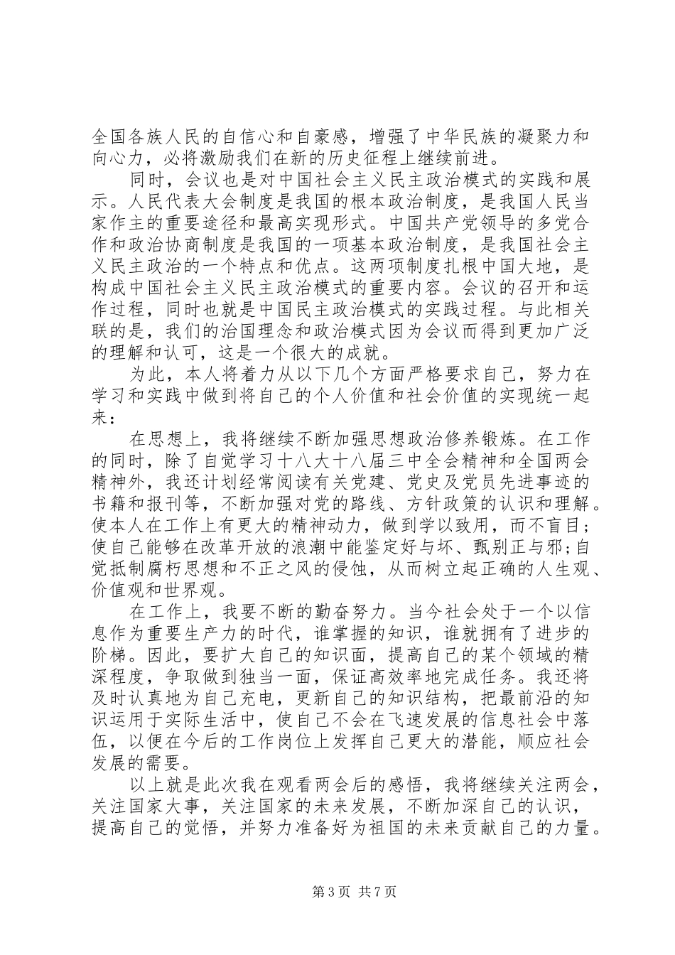 党员干部20XX年全国两会学习心得体会 (2)_第3页