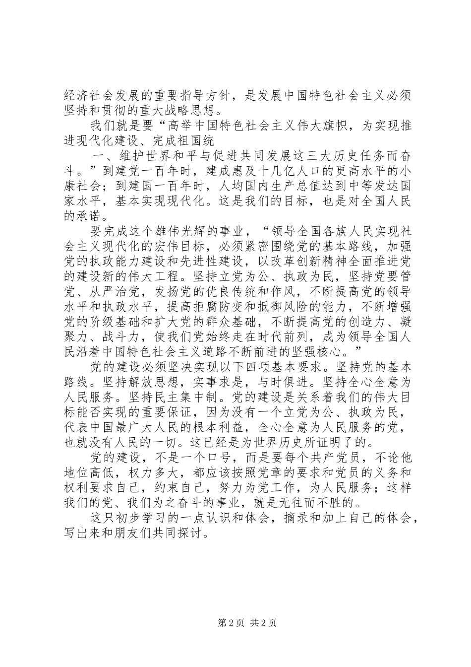 初步学习新党章心得体会_第2页