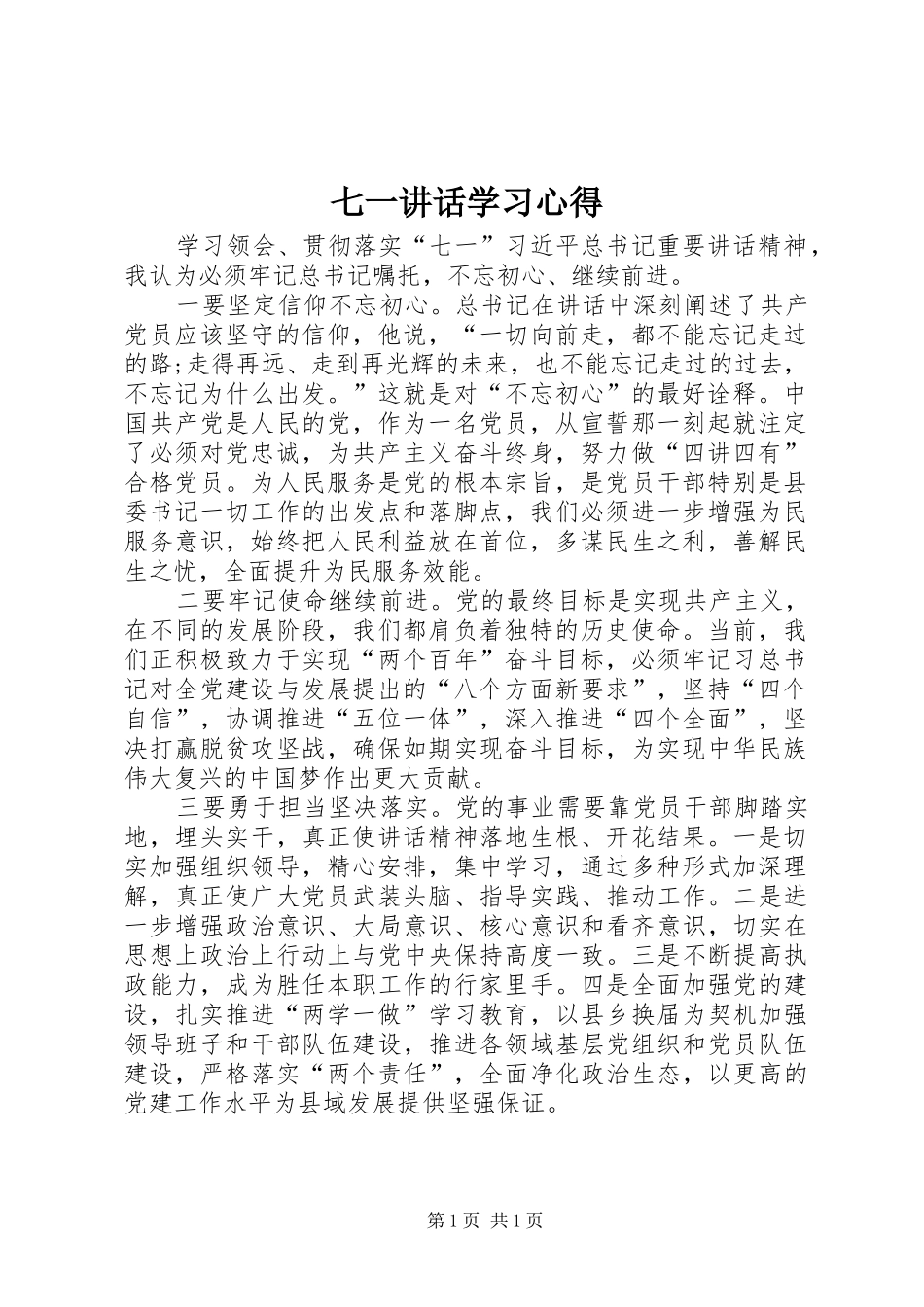 七一讲话学习心得_第1页