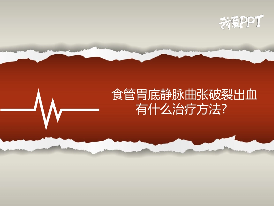 组织胶治疗胃底静脉曲张出血的术后监测与护理_第2页