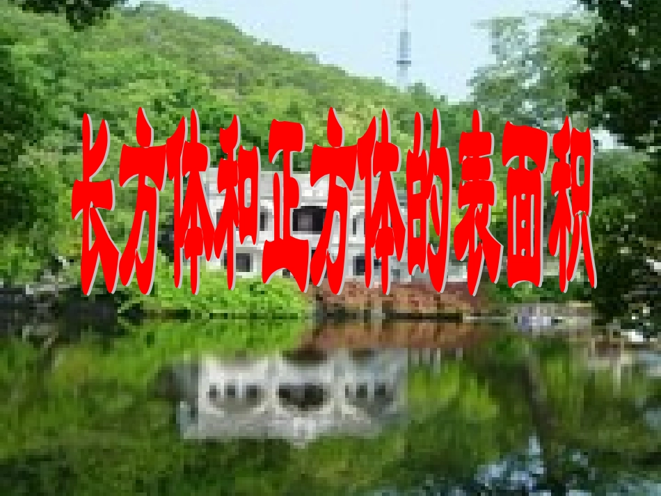 长方体和正方体的表面积_第1页