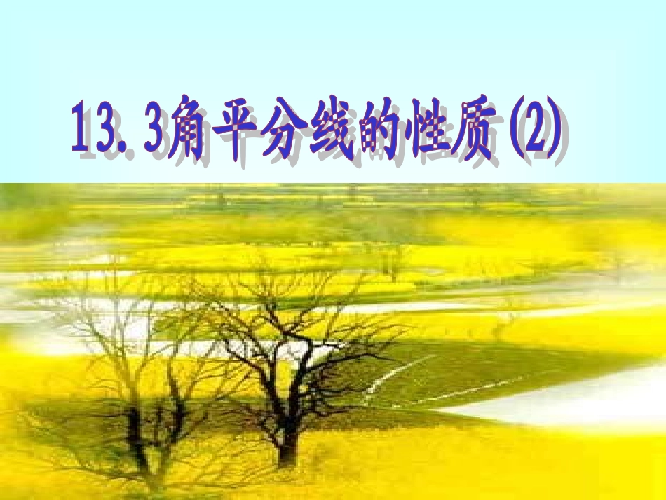 角平分线的性质应用2_第1页