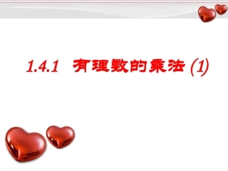 有理数的乘法第一课时.4.1有理数的乘法