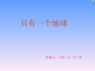 《只有一个地球》