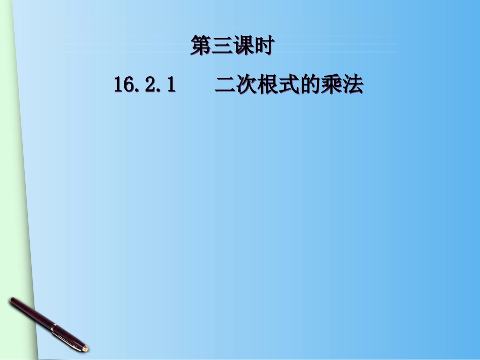 16.2-二次根式的乘除(1)_第1页