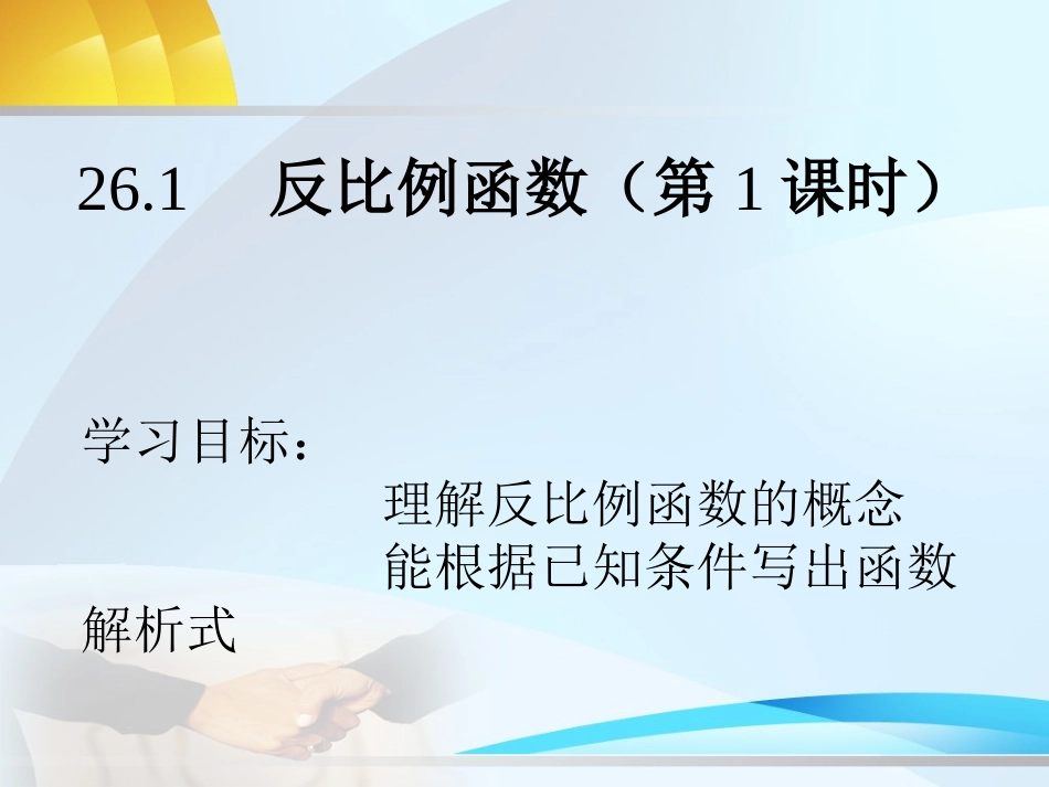 26.1-反比例函数(第1课时)-(2)_第1页