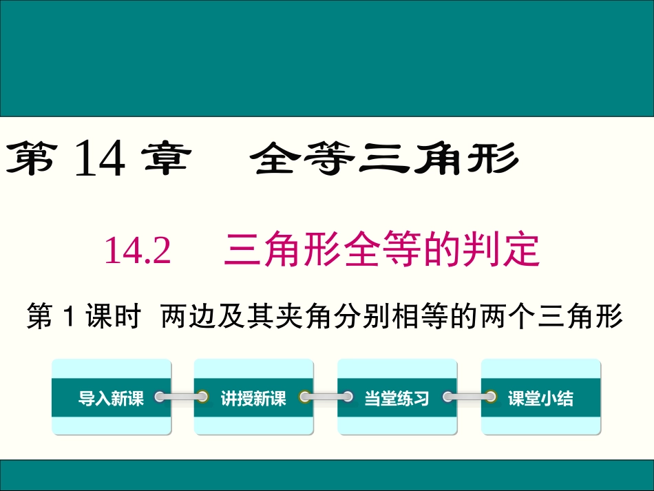 14.2.1两边及其夹角分别相等的两个三角形.2.1-两边及其夹角分别相等的两个三角形_第1页