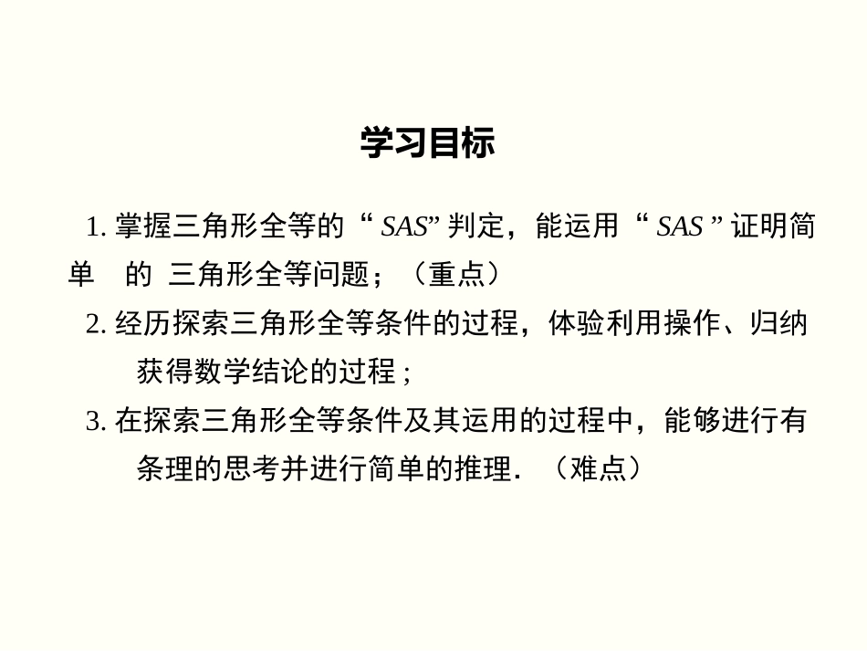 14.2.1两边及其夹角分别相等的两个三角形.2.1-两边及其夹角分别相等的两个三角形_第2页