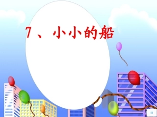 (部编)人教2011课标版一年级上册小小的船-(2)