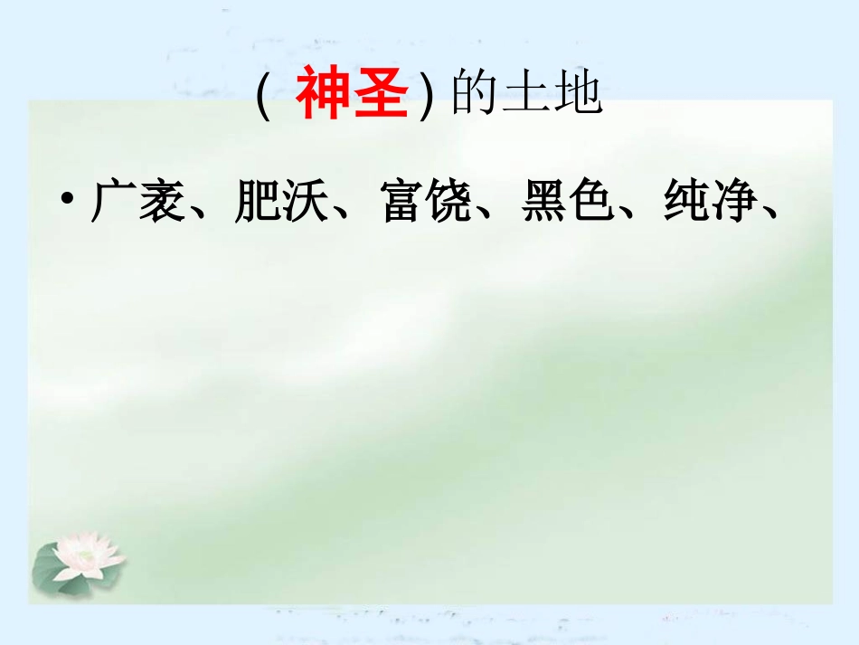 这片土地是神圣的课件(精彩版)_第1页