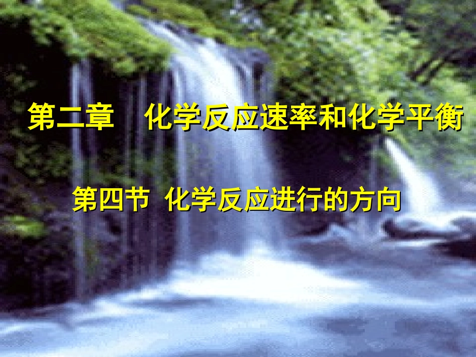 化学反应进行的方向_第2页