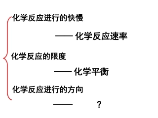 化学反应进行的方向