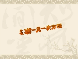 5.3解一元一次方程.3解一元一次方程