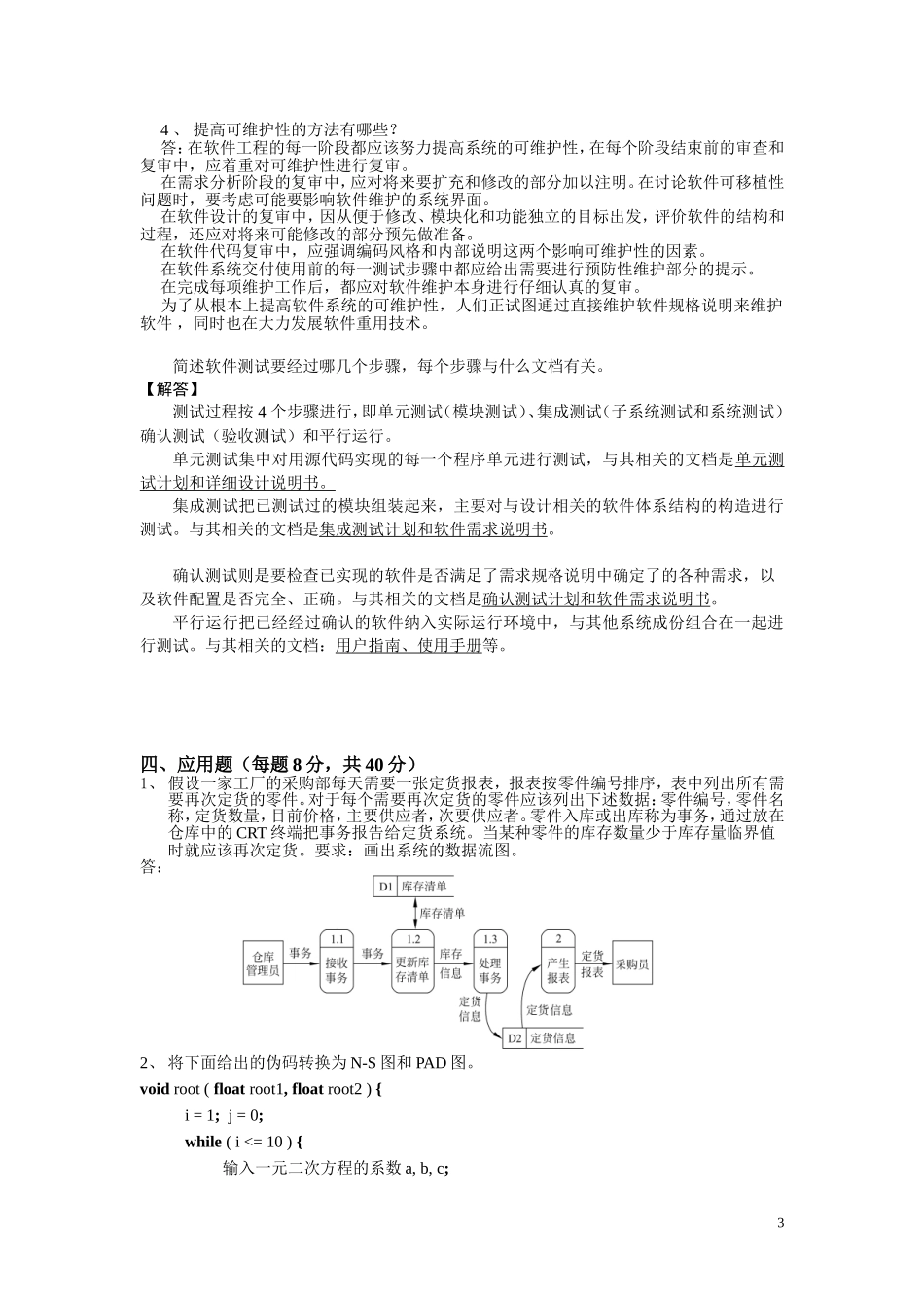 《软件工程》试卷2_第3页