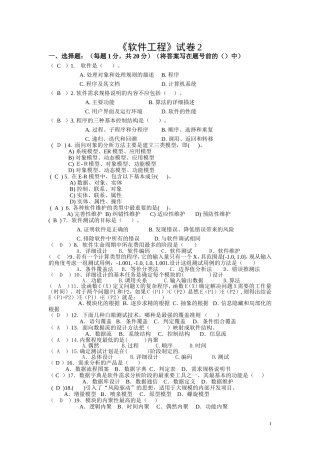 《软件工程》试卷2
