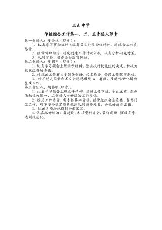 凤山中学第一第二责任人职责