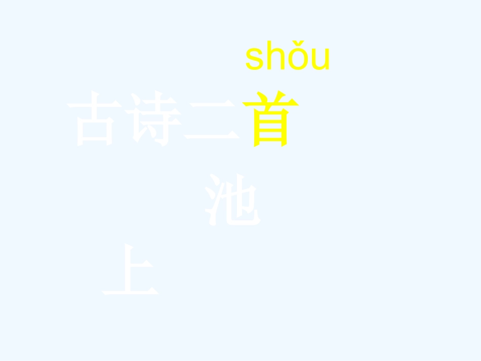 (部编)人教语文2011课标版一年级下册12古诗二首《池上》_第2页
