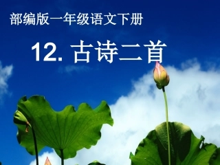(部编)人教语文2011课标版一年级下册12古诗二首《池上》